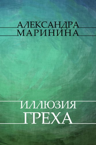 Illjuzija greha: Russian Language (Russian Edition)