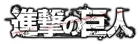 進撃の巨人(11)特装版 (進撃の巨人 特装版) 進撃の巨人(11)特装版 (進撃の巨人 特装版)