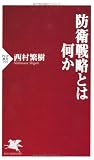 防衛戦略とは何か (PHP新書)