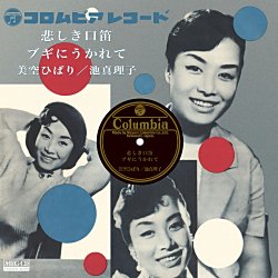 悲しき口笛 (MEG-CD)