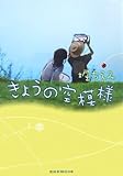 きょうの空模様(CD付)-