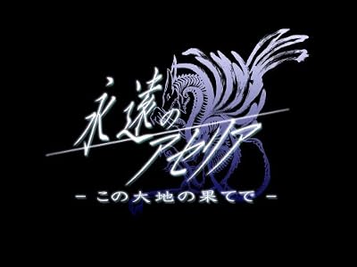 psp   PSP『永遠のアセリア―この大地の果てで―』 オープニングムービー 公開！