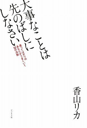 大事なことは先のばしにしなさいー迷ってばかりのあなたがうまくいく32の法則ー 大事なことは先のばしにしなさいー迷ってばかりのあなたがうまくいく32の法則ー