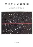 芸術展示の現象学