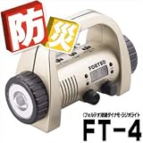 【１台５役！】【フォルテオ】防滴ダイナモ・ラジオライト　ＦＴ－4 - ダイナモ発電機能が付いて、非常時にも大活躍！（ライト・アラム・ラジオ・サイレン・ダイナモ発電の５役！）