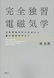 完全独習電磁気学 古典電磁気学の形成から量子電磁気学まで (KS物理専門書)