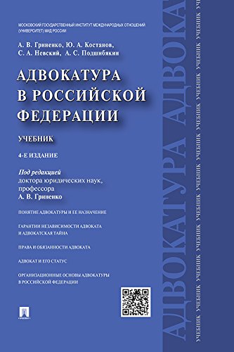 Адвокатура в Российской Федерации. 4-е издание. Учебник (Russian Edition)