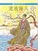 Chinese Festivals and Folklores 06-Patriotic Poet Qu Yuan ('Liu lang shi ren', in Traditional Chinese, NOT in English) by Lin Liang