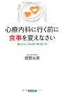 心療内科に行く前に食事を変えなさい