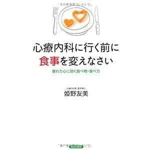 【クリックで詳細表示】心療内科に行く前に食事を変えなさい [単行本(ソフトカバー)]