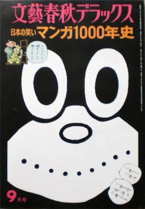 【文藝春秋デラックス】日本の笑いマンガ1000年史　1975年9月号　No.17　［雑誌]