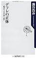 デフレの正体  経済は「人口の波」で動く (角川oneテーマ21)