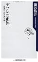 デフレの正体 経済は「人口の波」で動く (角川oneテーマ21)