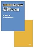 書評 外科系医師が知っておきたい法律の知識 by Tetsu Okamoto