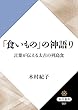 「食いもの」の神語り　言葉が伝える太古の列島食 (角川選書)