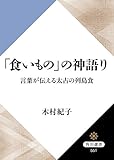 「食いもの」の神語り　言葉が伝える太古の列島食 (角川選書)
