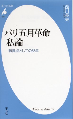 パリ五月革命 私論－転換点としての68年 (平凡社新書595)