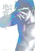 新装版 地雷震(10) (アフタヌーンKC)