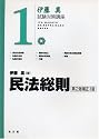 民法総則 第2版補正3版 (伊藤真試験対策講座 1)