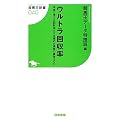 ウルトラ回収率 本当に使える回収率だけを集めた馬券の裏技２００ (競馬王新書)