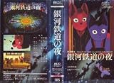銀河鉄道の夜【劇場版】 [VHS]