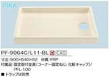 INAX　LIXIL・リクシル　ユーティリティ　洗濯機パン　【PF-9064C/L11-BL】　【PF-9064L/L11-BL】　【PF-9064R/L11-BL】　洗濯機防水パン　左排水