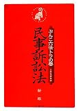 ぶんこ六法トラの巻 民事訴訟法 新版