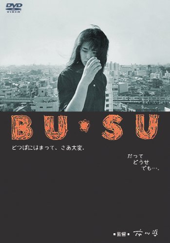 あの頃映画 「BU・SU」 [DVD]