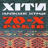  -  Hits of the Ukrainian platform of 70th years / Khity ukrainskoj estrady 70-kh godov (CD)