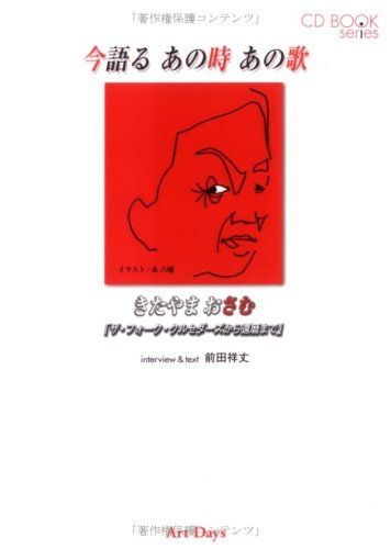 今語るあの時あの歌 きたやまおさむ―ザ・フォーク・クルセダーズから還暦まで (CDブックシリーズ)