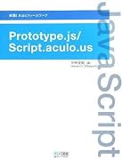 実践!Ajaxフレームワーク Prototype.js/Script.aculo.us