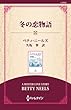 冬の恋物語 ( (通常版))