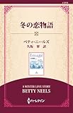 冬の恋物語 ( (通常版))