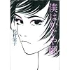 僕はかぐや姫 (福武文庫)