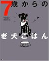 7歳からの老犬ごはん