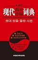 FLTRP Contemporary Korean-Chinese Chinese-Korean Dictionary (Chinese and Korean Edition)