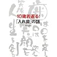 １０歳若返る！「入れ歯」の話<br>向井 道夫著 <br>コスモトゥーワン<br>1470円<br>ISBN:9784877951962