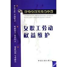 女职工劳动权益维护\/劳动者维权法律手册(劳动