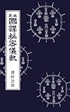 国訳秘密儀軌　第18巻　諸経法部