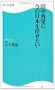 田中角栄に今の日本を任せたい 角川SSC新書 (角川SSC新書)