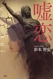嘘恋
