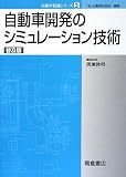 自動車開発のシミュレーション技術 (自動車技術シリーズ)