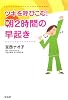 ツキを呼びこむ!朝2時間の早起き