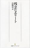 残念なエリート (日経プレミアシリーズ)