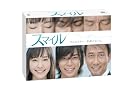 スマイル　初回生産限定版 [DVD]