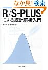 R/S‐PLUSによる統計解析入門