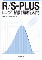 R/S‐PLUSによる統計解析入門