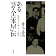 ある「詩人古本屋」伝<br>青木 正美著 <br>筑摩書房<br>2940円<br>ISBN:9784480816702