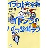 イラスト完全版　イトシンのバイク整備テク (講談社＋α文庫)