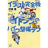 イラスト完全版　イトシンのバイク整備テク (講談社プラスアルファ文庫)
